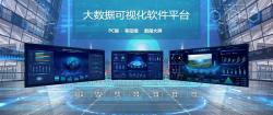大數據可視化軟件平臺